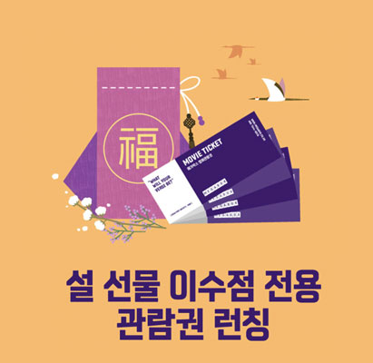 설 선물 이수점 전용 관람권